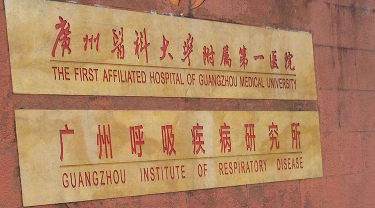 广州呼吸疾病研究所的建立