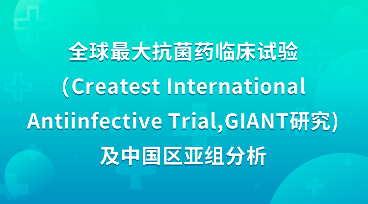 Createst International Antiinfective Trial,GIANT研究