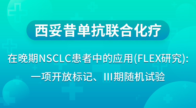 西妥昔单抗联合化疗在晚期NSCLC患者中的应用