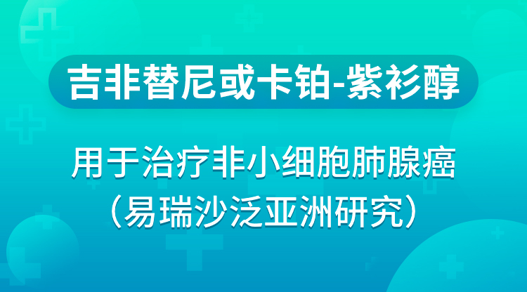 吉非替尼或卡铂-紫衫醇用于治疗非小细胞肺腺癌