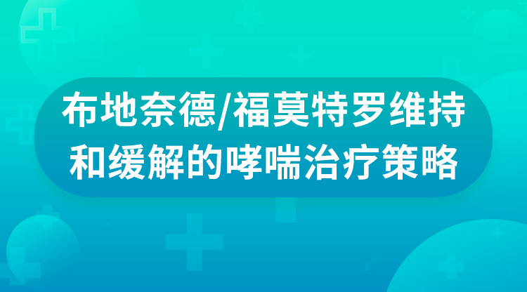布地奈德/福莫特罗维持和缓解的哮喘治疗策略