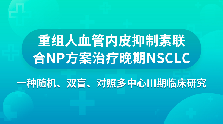 重组人血管内皮抑制素联合NP方案治疗晚期NSCLC