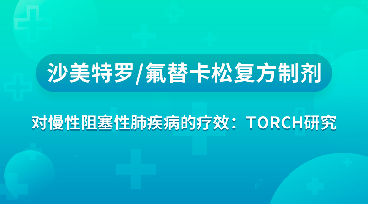 沙美特罗/氟替卡松复方制剂对慢性阻塞性肺疾病的疗效