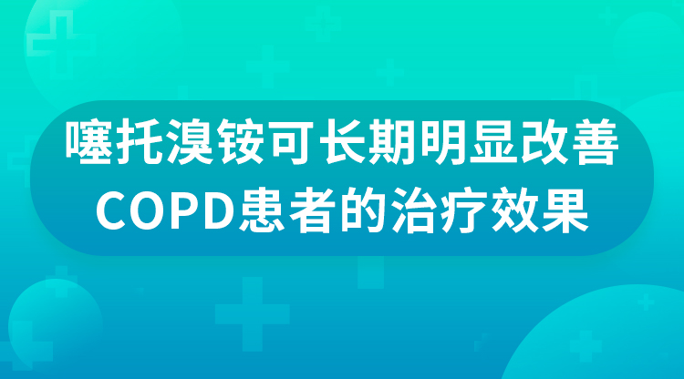 噻托溴铵可长期明显改善COPD患者的治疗效果