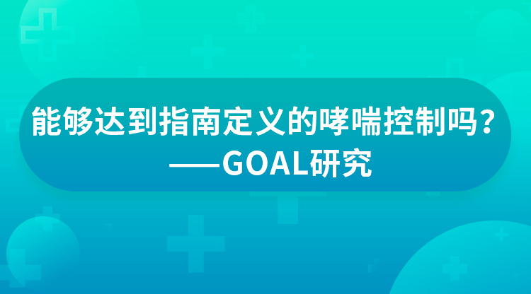 能够达到指南定义的哮喘控制吗？