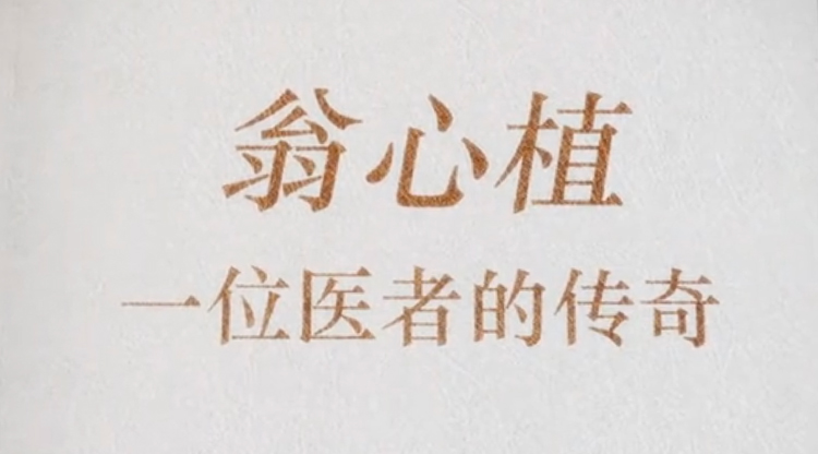 献给翁心植院士诞辰一百周年