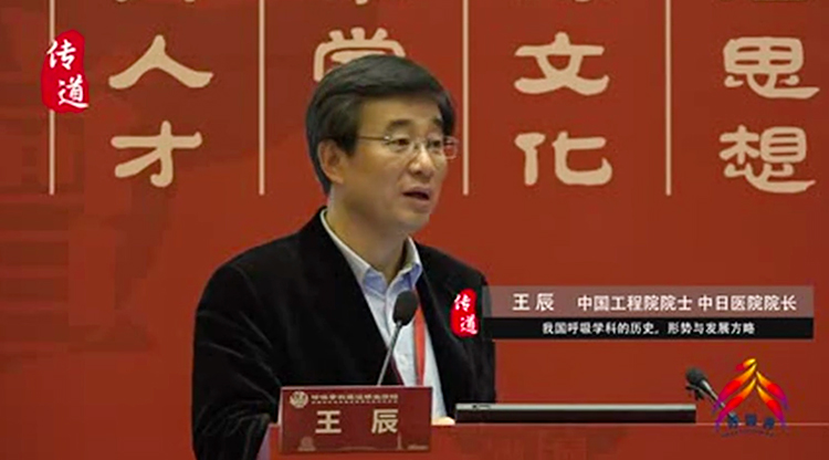 王辰院士-中国呼吸学科的历史形势和发展方略