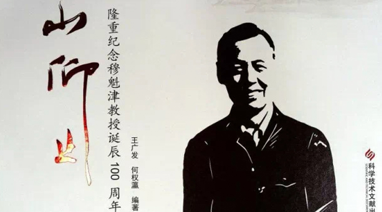 穆魁津教授诞辰 100 周年纪念册